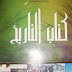 كتاب التاريخ سنة ثالثة ثانوي