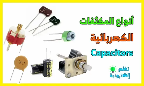 شرح انواع المكثفات الكهربائية بالصور Capacitors Types