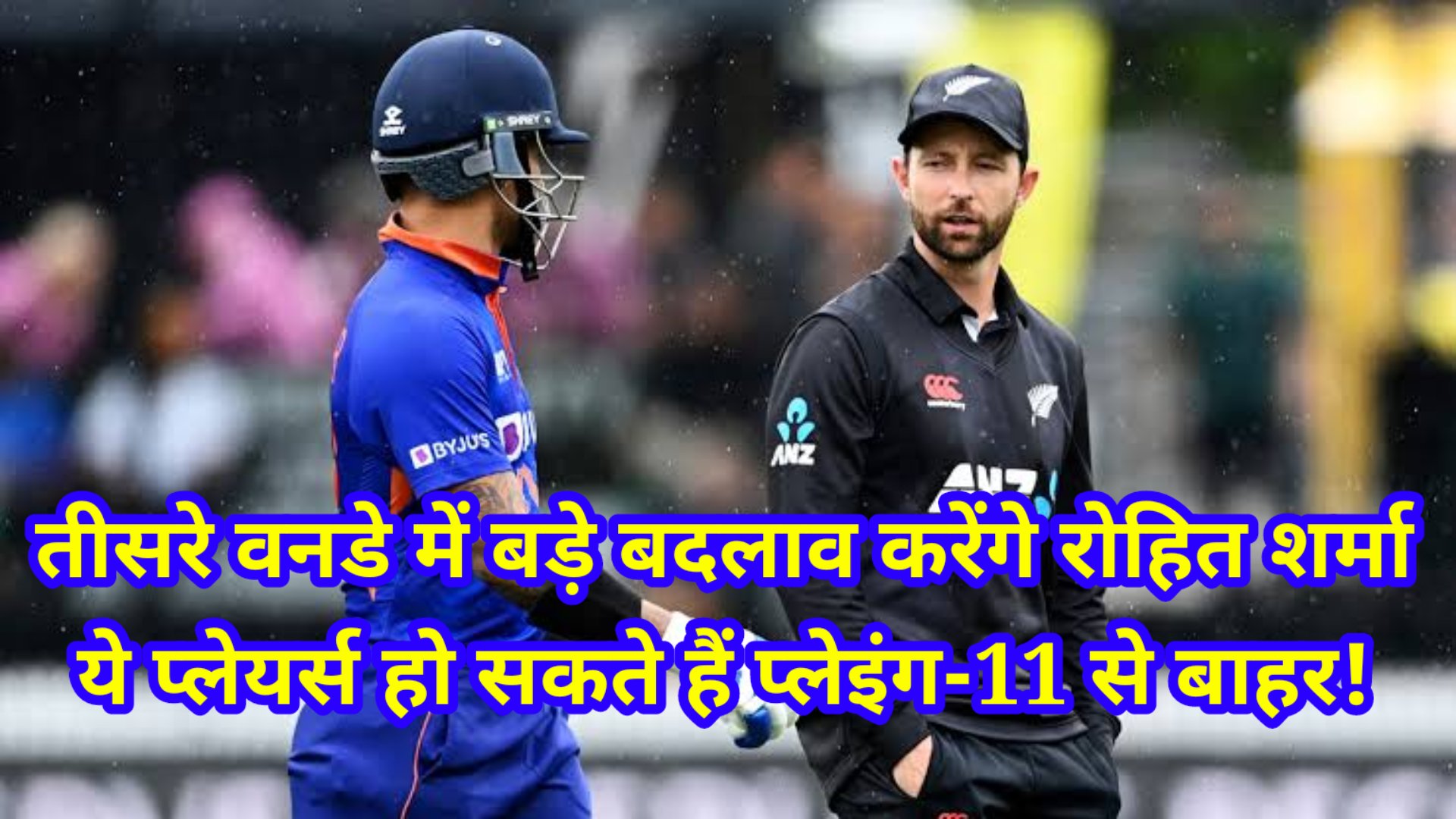 Ind Vs Nz 3rd ODI big changes in Indian team - तीसरे वनडे में बड़े बदलाव करेंगे रोहित शर्मा, ये प्लेयर्स हो सकते हैं प्लेइंग-11 से बाहर!