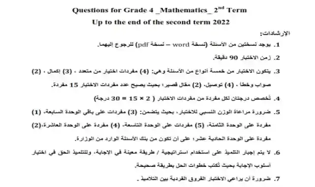 اسئلة الوزارة لامتحان اخر العام فى الماث للصف الرابع الابتدائى لغات الترم الثاني 2022