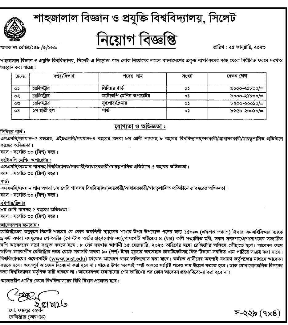 Shahjalal Science and Technology University SUST Job Circular 2023 - শাহজালাল বিজ্ঞান ও প্রযুক্তি বিশ্ববিদ্যালয় শাবিপ্রবি নিয়োগ বিজ্ঞপ্তি ২০২৩ - বিশ্ববিদ্যালয় নিয়োগ বিজ্ঞপ্তি ২০২৩