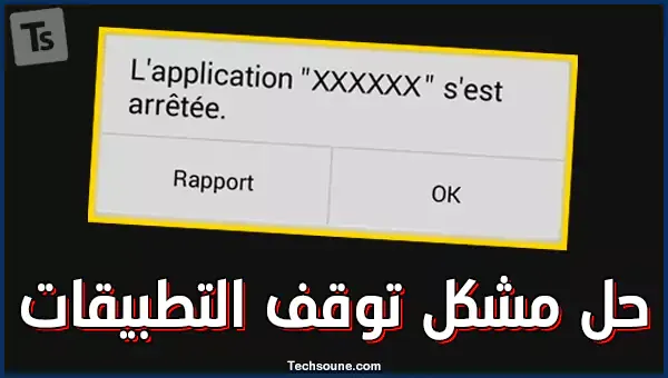 حل مشكل توقف الخروج تطبيقات