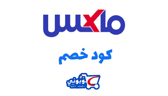 احدث كود خصم سيتي ماكس فعال علي كل المنتجات 2025