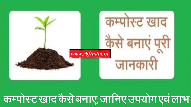 compost khad kaise banaye in hindi