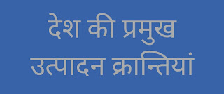 देश की प्रमुख उत्पादन क्रान्तियां