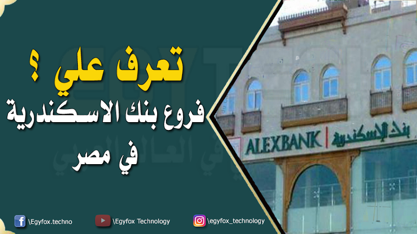 فروع بنك اسكندرية في كل محافظات مصر - Alexbank Branches