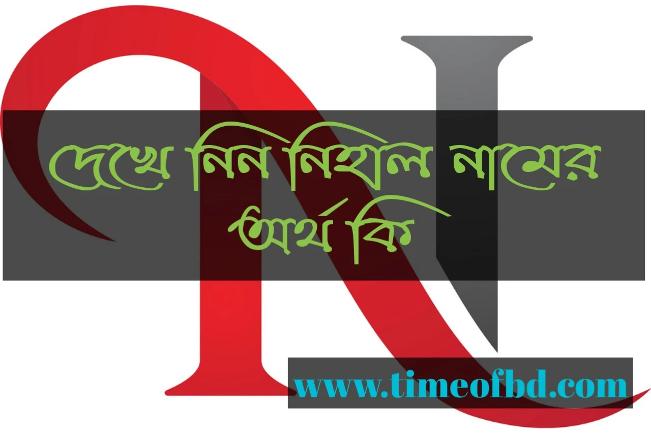 Nihal name meaning in Bengali, নিহাল নামের অর্থ কি, নিহাল নামের বাংলা অর্থ কি, নিহাল নামের ইসলামিক অর্থ কি,