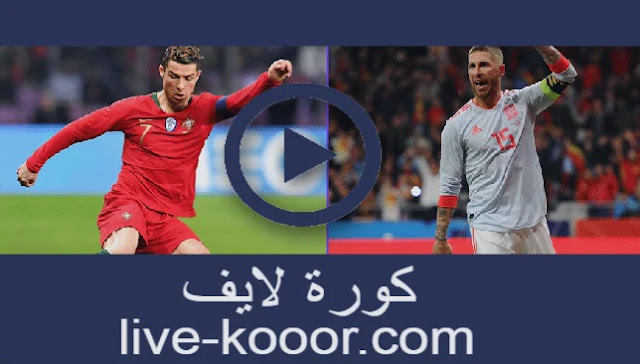 مباراة اسبانيا والبرتغال كورة لايف koora live