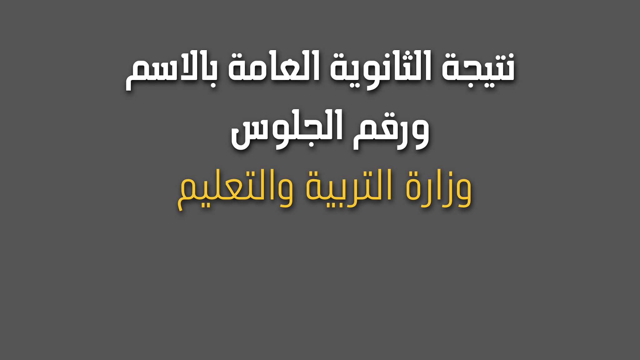 نتيجة الثانوية العامة 2023 اليوم السابع بالاسم ورقم الجلوس عبر موقع وزارة التربية والتعليم | موعد الاعلان عن نتيجة الصف الثالث الثانوي واسماء الاوائل ٢٠٢٣