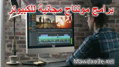 تحميل برنامج مونتاج فيديو للكمبيوتر عربي مجانا 32 بت