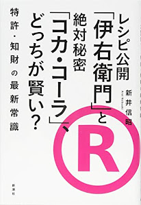 レシピ公開「伊右衛門」と絶対秘密「コカ・コーラ」、どっちが賢い?:特許・知財の最新常識