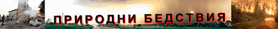 ПРИРОДНИ БЕДСТВИЯ