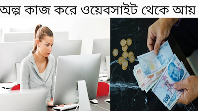 ছোট ছোট কাজ করে ইনকাম করার ওয়েবসাইট | How to earn fast online?