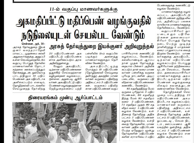 அகமதிப்பீட்டு மதிப்பெண் வழங்குவதில் நடுநிலையுடன் செயல்பட அரசுத் தேர்வு இயக்குநர் அறிவுறுத்தல்!!!