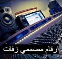 أفضل مصمم زفات شيلات أغاني أعراس حفلات زواج خطوبة تخرج تفوق مدح عرس 2023