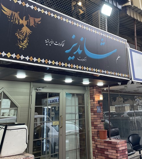 مطعم شانديز الكويت | المنيو الجديد والاسعار والعنوان