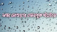 মজা নেওয়ার ফেসবুক স্ট্যাটাস