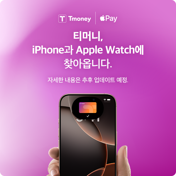 아이폰에 티머니가 찾아옵니다 안내 이미지