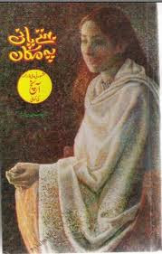 Behty panion pe makan by Naheed Sultana Akhtar Online Reading