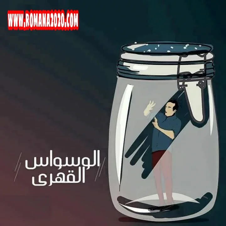 Ù‡Ù„ ØªØ¹Ù„Ù… Ù…Ø§ Ù‡Ùˆ Ø§Ù„ÙˆØ³ÙˆØ§Ø³ Ø§Ù„Ù‚Ù‡Ø±ÙŠ Ø£Ùˆ Ø§Ù„ÙˆØ³ÙˆØ§Ø³ Ø§Ù„ÙÙƒØ±ÙŠ ÙˆÙ…Ø§ Ù‡ÙŠ Ø£Ø³Ø¨Ø§Ø¨Ù‡ ÙˆØ¹Ù„Ø§Ø¬Ù‡ ÙˆØ§Ù† ÙˆÙˆØ±Ø¯ One Word