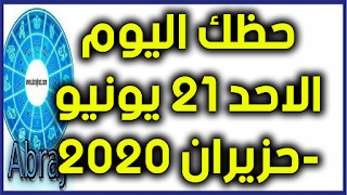 حظك اليوم الاحد 21 يونيو-حزيران 2020