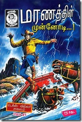 Lion Comics # 203 - Maranathin Munnodi...!