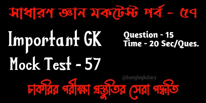 Online GK Mock Test in Bengali || Part 57 || সাধারণ জ্ঞান মকটেস্ট পর্ব - ৫৭