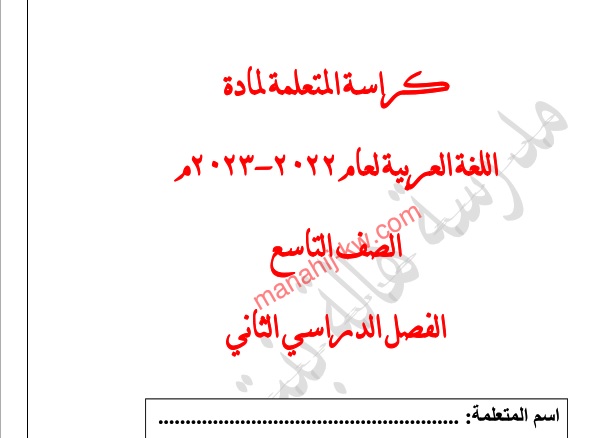 كراسة المتعلم في اللغة العربية للصف التاسع الفصل الثاني 2022-2023