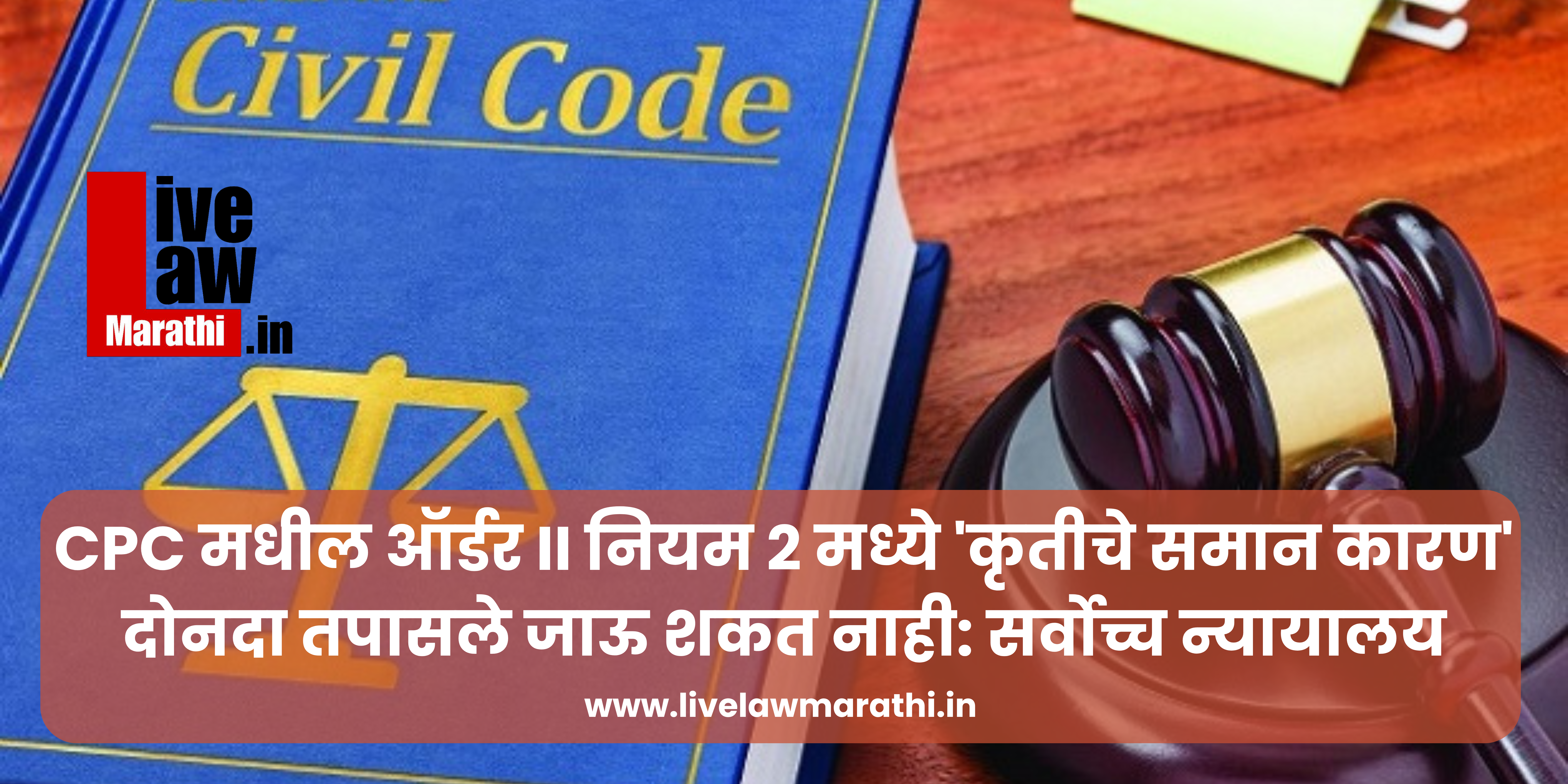 CPC मधील ऑर्डर II नियम 2 मध्ये 'कृतीचे समान कारण' दोनदा तपासले जाऊ शकत नाही: सर्वोच्च न्यायालय
