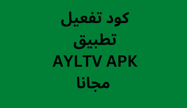 كود تفعيل تطبيق AYLTV APK مجانا 2024