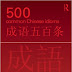 500 Common Chinese Idioms (PDF+MP3)