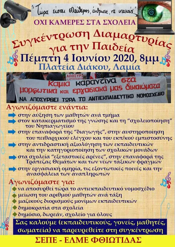  ΣΕΠΕ-ΕΛΜΕ ΦΘΙΩΤΙΔΑΣ - ΟΧΙ ΚΑΜΕΡΕΣ ΣΤΑ ΣΧΟΛΕΙΑ