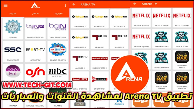 تحميل تطبيق Arena TV APK اخر اصدار للاندرويد لمشاهدة القنوات والمباريات