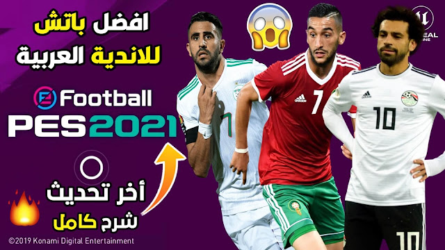 تحميل أفضل باتش الاندية العربية لاخر تحديث مع اللغة العربية في بيس 2021 موبايل PES 2021 Mobile