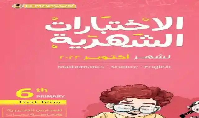 مراجعة كتاب المعاصر لامتحان شهر اكتوبر فى جميع المواد للصف السادس الابتدائى لغات الترم الاول 2023