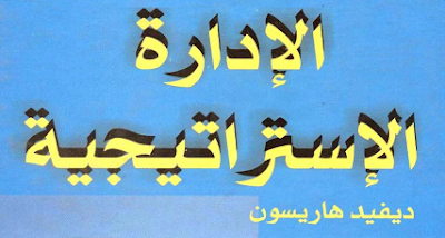 كتاب الإدارة الإستراتيجية والتخطيط الإستراتيجي