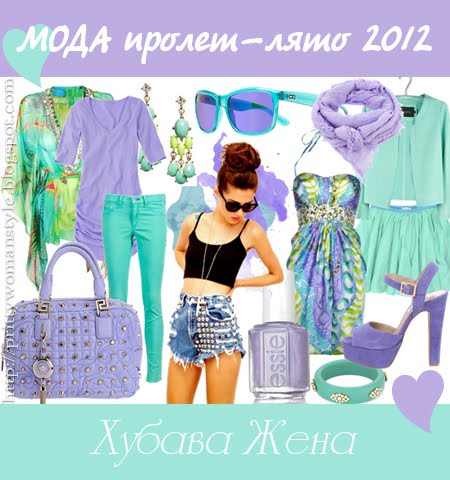 МОДА пролет-лято 2012 от Хубава жена