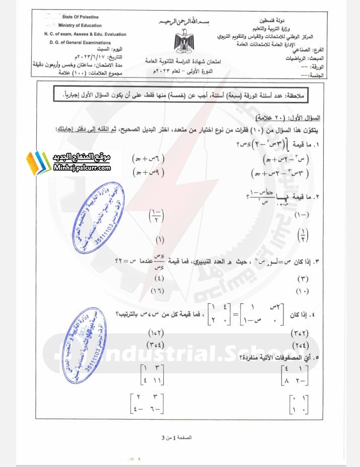 الاجابة النموذجية امتحان الرياضيات الفرع الصناعي 2023