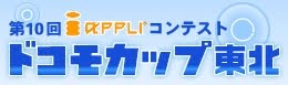 アプリコンテスト「ドコモカップ東北」にAndroidコース新設。エントリー受付中