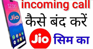 Mobile Sim Ki Incoming Calls Kaise Band Kare