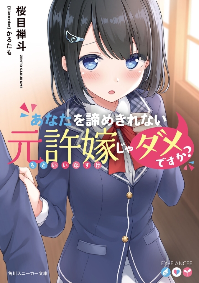[Ruidrive.com] - Ilustrasi Light Novel Anata wo Akiramekirenai Moto Iinazuke ja Dame desu ka? - Volume 01 - 01