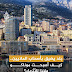 تعرّف معنا على إمارة موناكو