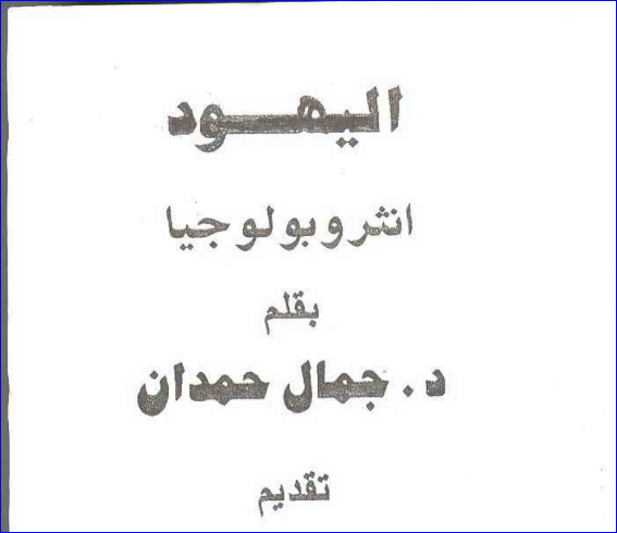 هذا بلاغ للناس تحمميل كتاب انثروبولوجيا اليهود لدكتور جمال حمدان