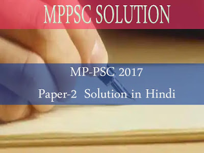 MP PSC Solution in Hindi सामान्य अध्ययन द्वितीय प्रश्न पत्र 2017 खंड B