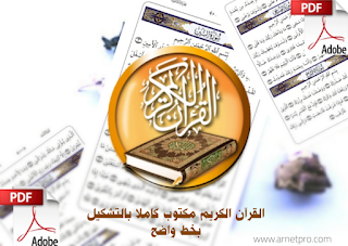 تحميل القران الكريم مكتوب للكمبيوتر pdf