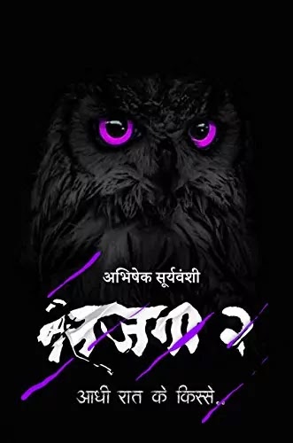 बतजगा | BATJAGA NOVEL PDF : अभिषेक सूर्यवंशी द्वारा लिखित हिंदी पीडीऍफ़ पुस्तक | BATJAGA BOOK PDF : WRITTEN BY ABHISHEK SURYAVANSHI HINDI PDF BOOK DOWNLOAD