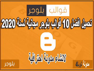 تحميل افضل 10 قوالب بلوجر مجانية لسنة 2020