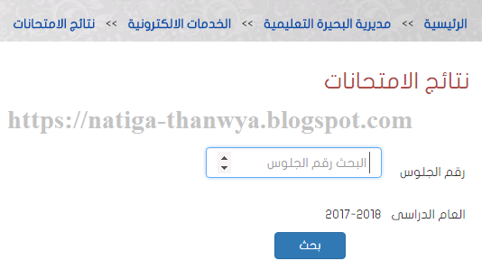 نتائج الامتحانات نتيجة الشهادة الابتدائية محافظة البحيرة 2018
