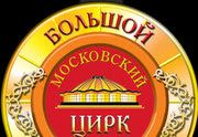 Большой Московский Государственный Цирк на проспекте Вернадского