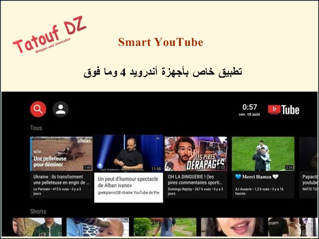 تطبيق يوتوب بدون اعلانات مزعجة ويدعم كل اصدرات الأندرويد Smart YouTube